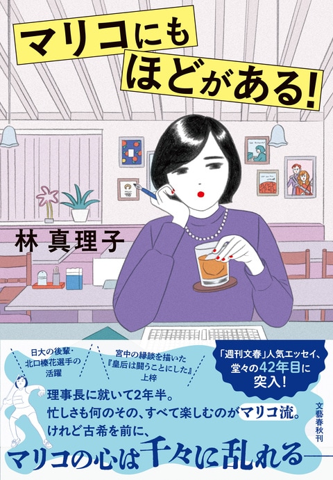 マリコにもほどがある！』林真理子 | 単行本 - 文藝春秋