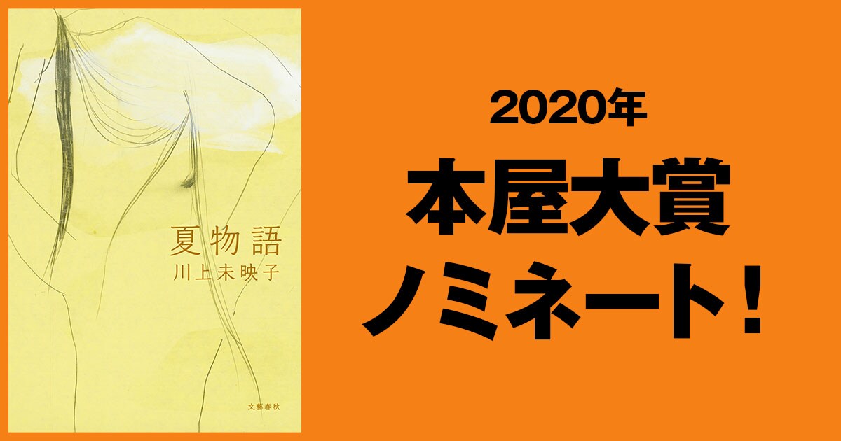 2020年本屋大賞ノミネート作品に川上未映子さんの『夏物語』が選ばれました。