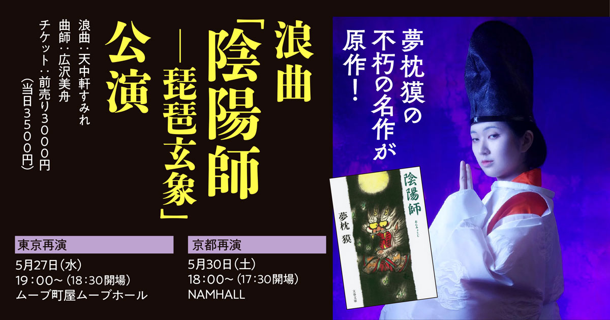 パワーアップした夢枕獏・原作の浪曲「陰陽師」が東京&京都で5月に再演決定!