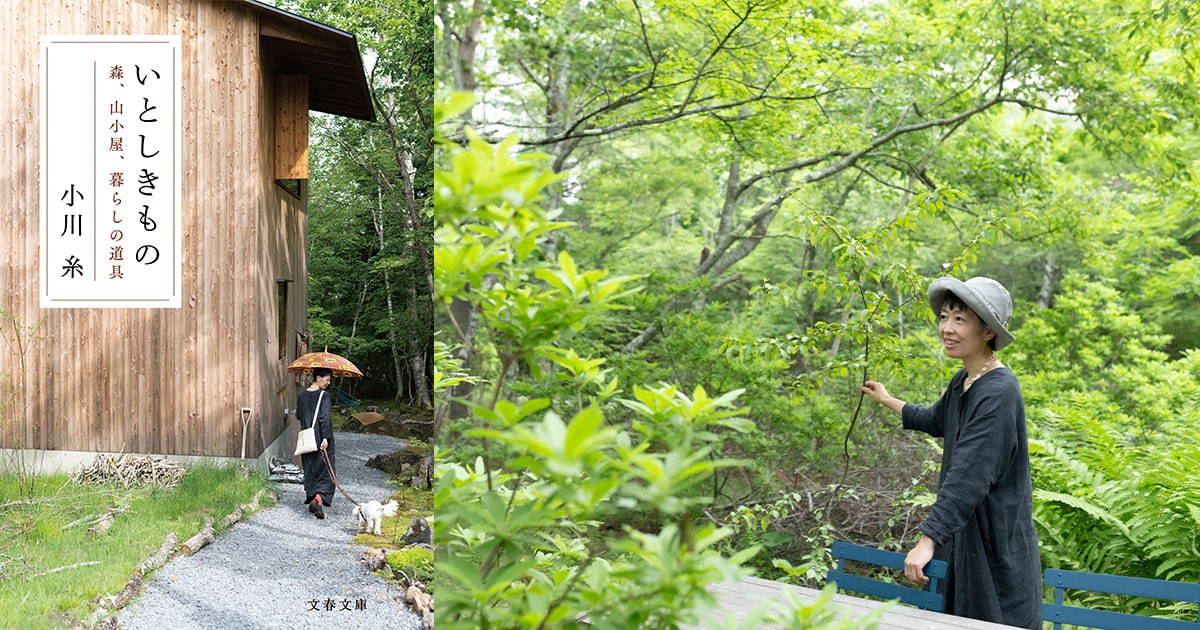 作家の小川糸さん、待望の最新刊! 文庫オリジナル『いとしきもの 森、山小屋、暮らしの道具』刊行を記念して、風呂屋書店主催イベントを開催!