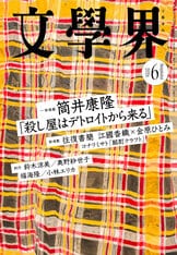 文學界 2025年12月号』文學界編集部 | 雑誌・ムック・臨時増刊 - 文藝春秋