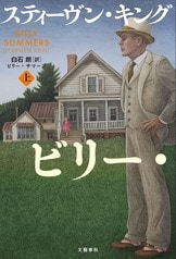フェアリー・テイル 上下巻 スティーヴン・キング著 Amazon.co.jp: フェアリー・テイル 上 (文春e-book) eBook