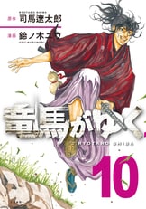 司馬遼太郎の傑作歴史小説、初の漫画化！『竜馬がゆく１』司馬遼太郎 鈴ノ木ユウ | 電子書籍 - 文藝春秋