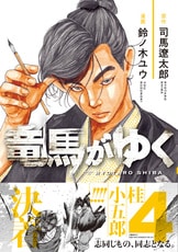 竜馬がゆく 5』司馬遼太郎 鈴ノ木ユウ | コミック - 文藝春秋BOOKS