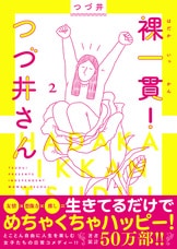 ただただ生きるのが楽しい!! オタク女子『裸一貫！ つづ井