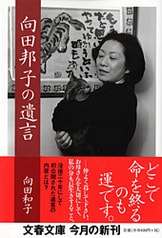 向田邦子の遺言』向田和子 | 単行本 - 文藝春秋