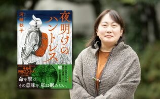 新人女性ハンターの目の前に熊が…都市から見た熊を描く直木賞作家・河﨑秋子さんの新刊『夜明けのハントレス』インタビュー