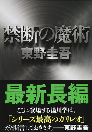 改稿によって立体的に見えてきた──東野圭吾「ガリレオ」シリーズの特色