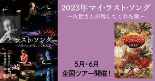 「2023年マイ・ラスト・ソング～久世さんが残してくれた歌」開催