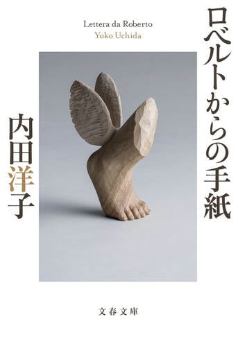 ロベルトからの手紙』内田洋子 | 文春文庫