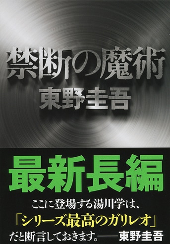 東野圭吾　小説 禁断の魔術』東野圭吾 | 文春文庫