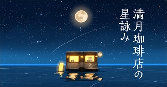 ももこページ　　❀本日満月ヒーリング月祈り❀ チャーム🌟🌨️🥲