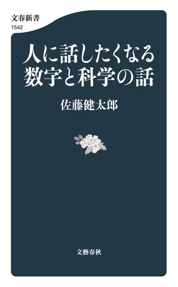 人に話したくなる数字と科学の話