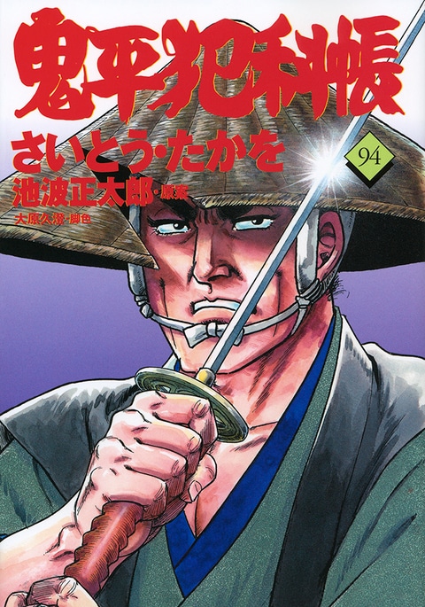文春時代コミックス『コミック 鬼平犯科帳 94』さいとう・たかを 池波