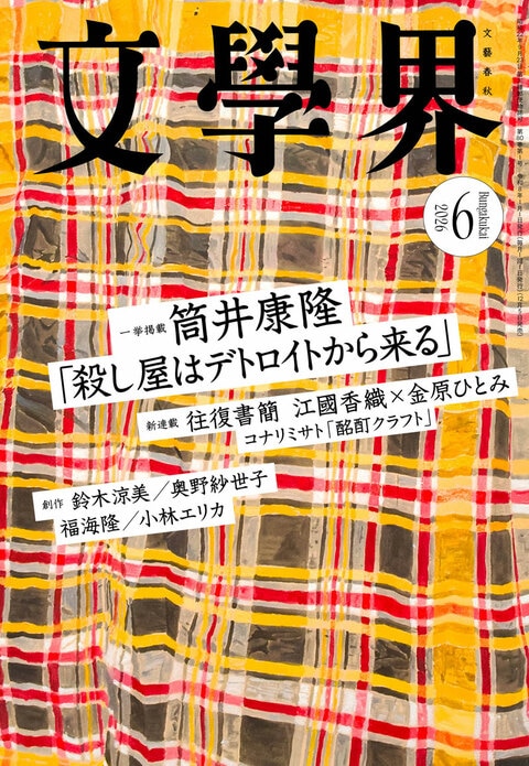 文學界 2026年6月号』文學界編集部 | 雑誌・ムック・臨時増刊 - 文藝春秋