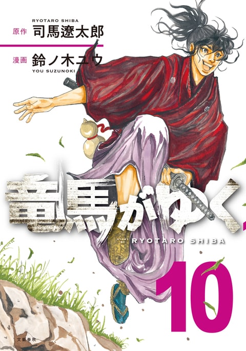 『竜馬がゆく 10』（司馬遼太郎 鈴ノ木ユウ）