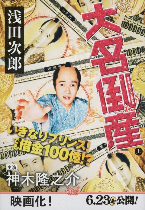 文春文庫『大名倒産 上』浅田次郎 | 文庫 - 文藝春秋BOOKS