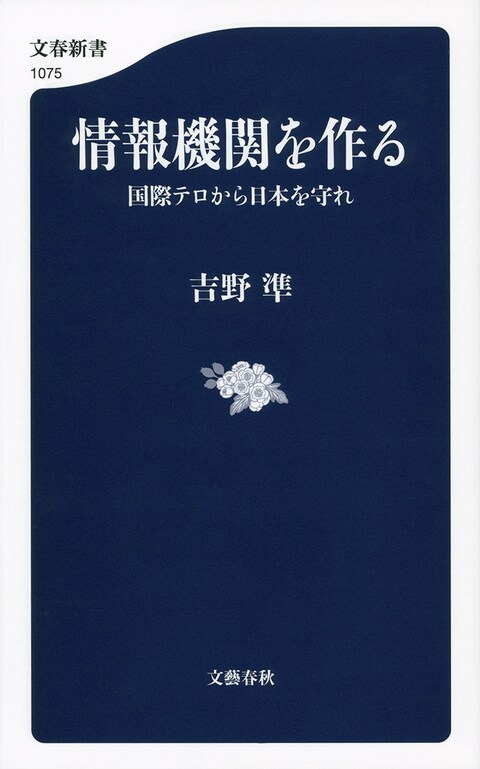 外事警察の元オフィサーが明かす国際諜報戦争の真実