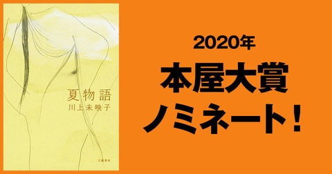 2020年本屋大賞ノミネート作品に川上未映子さんの『夏物語』が選ばれました。
