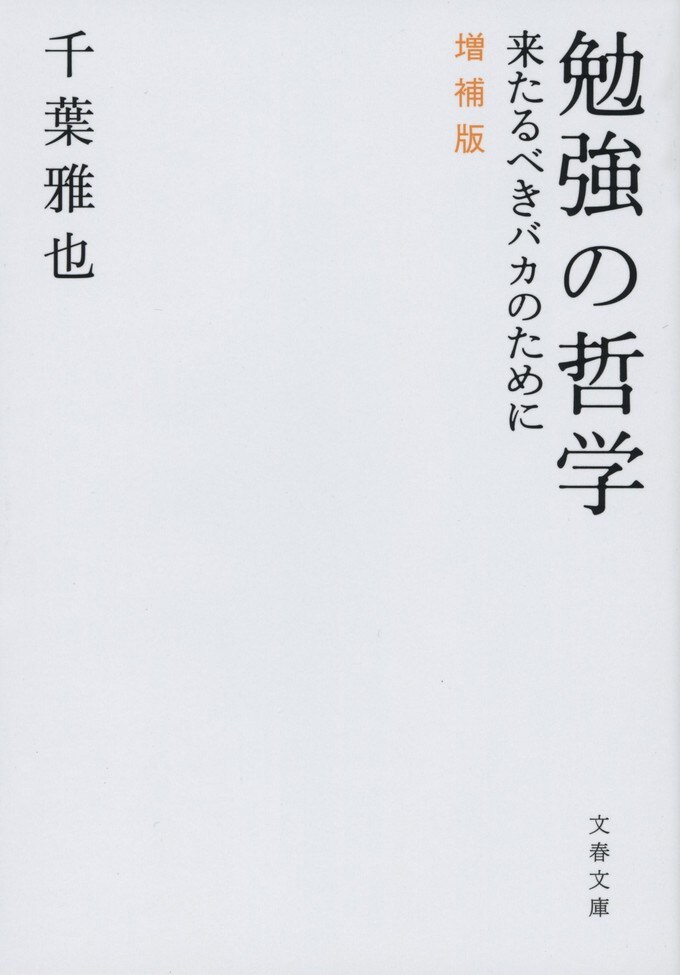 歴史に残る 哲学の古典 にして 究極のビジネス書 勉強の哲学 千葉 雅也 書評 本の話