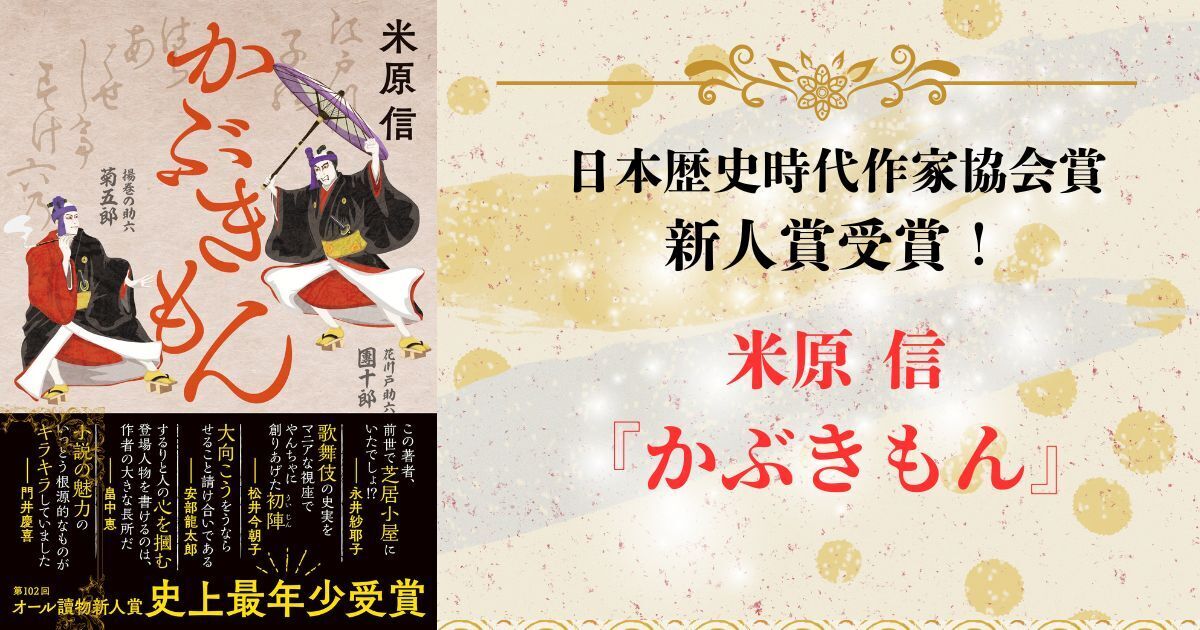 【祝！日本歴史時代作家協会賞】現役大学生作家・米原信さんのデビュー作『かぶきもん』が新人賞を受賞。オール讀物新人賞とあわせて2冠を達成！