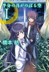 半分の月がのぼる空 全2巻完結 (電撃コミックス) [マーケットプレイス コミックセット]／橋本 紡 img_b524980958957b08995f2f5f02