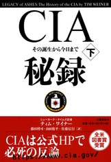 2008年 CIA 秘録 その誕生から今日まで ティムワイナー 上下巻 SET アメリカ合衆国 USA 諜報機関 ディープステート ビルダーバーグ倶楽部