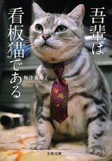 毎度あり！ またきてニャ 商店街のネコ店長』梅津有希子 | 単行本