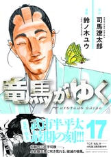 竜馬がゆく 1』司馬遼太郎 鈴ノ木ユウ | コミック - 文藝春秋