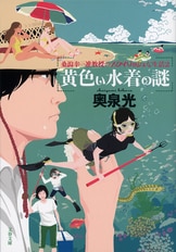 芥川賞全集 第1巻〜第16巻 芥川賞全集 第十六巻 | 松村 栄子, 藤原 智美, 多和田 葉子