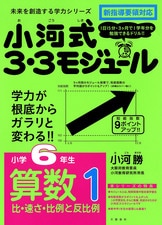 ３ヶ月で、１学年分を学べる！『小河式3・3モジュール 小学6年生 算数3 図形 円・体積・合同・対称』小河勝 | 単行本 - 文藝春秋