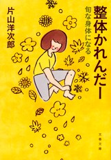 文春文庫『身体にきく 「体癖」を活かす整体法』片山洋次郎 | 文庫