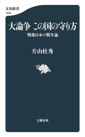 大論争　この国の守り方