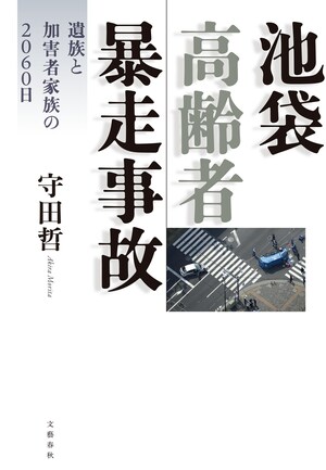 池袋高齢者暴走事故