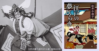 ＜松井今朝子インタビュー＞江戸中が熱狂した初代を知れば、歌舞伎役者「市川團十郎」がわかる！