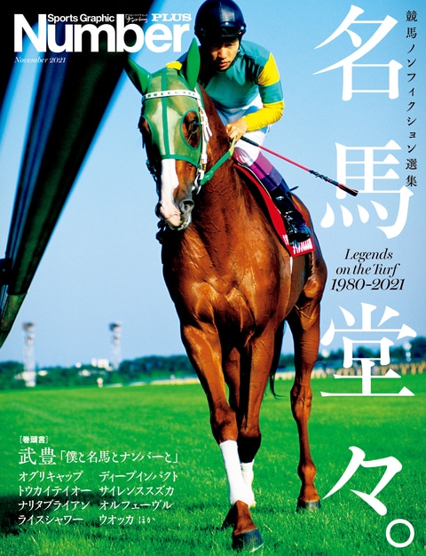 Number Plus 競馬ノンフィクション傑作選 名馬堂々 Legends On The Turf 1980 21 文藝春秋 編 電子書籍 文藝春秋books