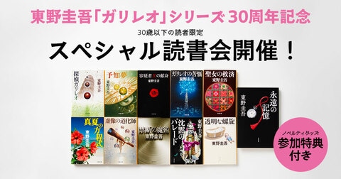 【東野圭吾「ガリレオ」シリーズ30周年記念】30歳以下限定 読書会　参加特典付き