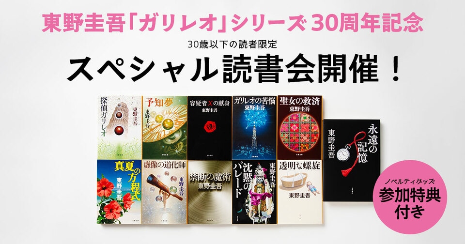 【東野圭吾「ガリレオ」シリーズ30周年記念】30歳以下限定 読書会　参加特典付き