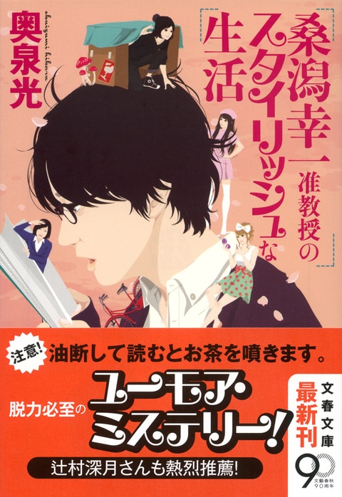 『桑潟幸一准教授のスタイリッシュな生活』解説