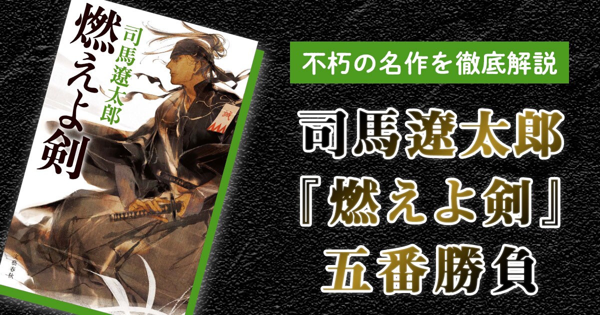不朽の名作を徹底解説 司馬遼太郎『燃えよ剣』五番勝負