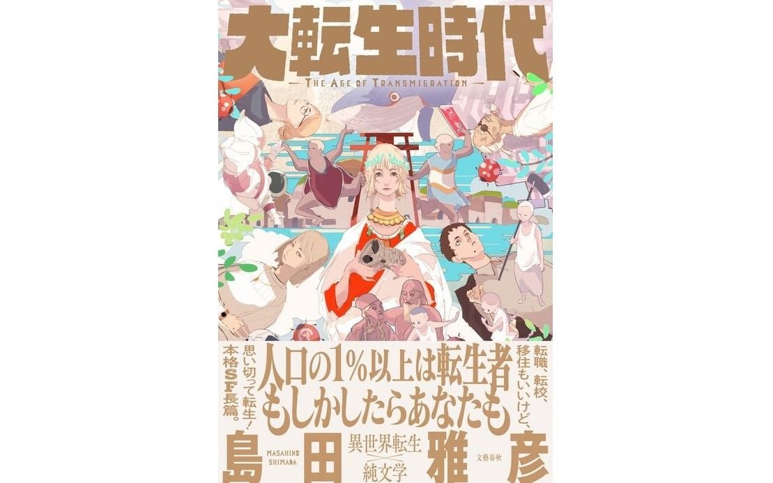 異世界転生は殖民論の夢をみる——『大転生時代』論