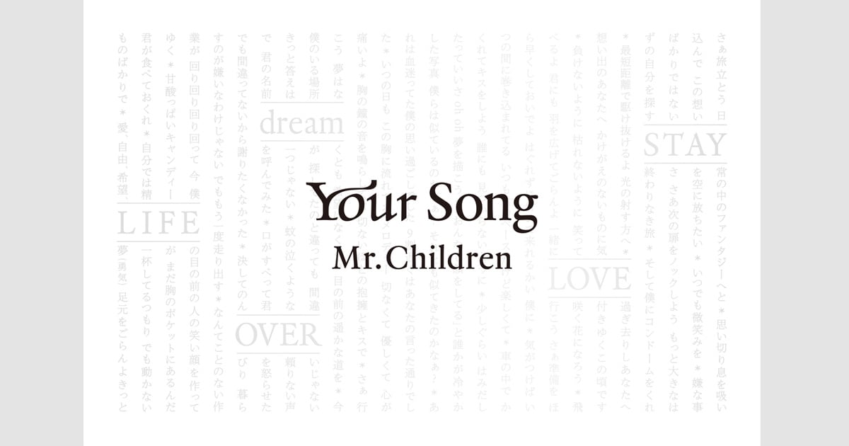 Mr.Childrenが26年間に送り出した全楽曲の歌詞を収録。ファン待望の全曲詩集『Your Song』ほか