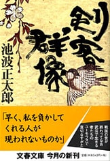 忍者群像』池波正太郎 | 文春文庫