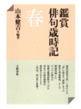 鑑賞俳句歳時記 冬』山本健吉 | 単行本 - 文藝春秋BOOKS