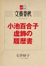 女帝 小池百合子』石井妙子 | 電子書籍 - 文藝春秋 女帝 小池百合子』石井妙子 | 電子書籍 - 文藝春秋