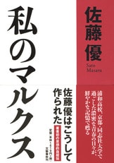 ソ連崩壊とマルクス。思想的自叙伝後篇『私のマルクス ロシア篇