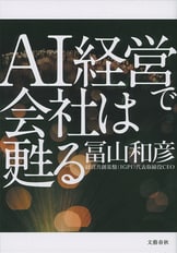 日本経済AI成長戦略』冨山和彦 松尾豊 | 電子書籍 - 文藝春秋
