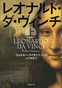 レオナルド・ディカプリオによる製作・主演で映画も決定。ダ･ヴィンチ伝の最終決定版『レオナルド・ダ・ヴィンチ』ほか