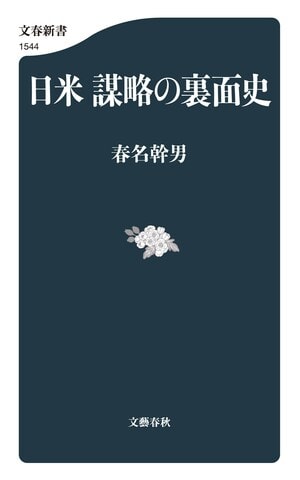 日米 謀略の裏面史