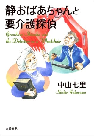 ＜中山七里インタビュー＞　暴走老人と元判事の迷コンビ誕生